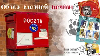 Филателия : почта Польши / Polish postage stamps