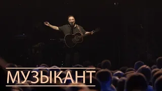 ДДТ "Музыкант" (концерт "Прозрачный")