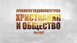 Проповедь: "Проклятие содомского греха: 3. Христианин и общество"  (Алексей Коломийцев)