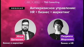 Антикризисное управление: HR + бизнес + маркетинг