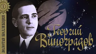 Георгий Виноградов - Золотая коллекция. Счастье мое