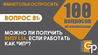 Вопрос 81: Можно ли получить визу L1A, если работать как ИП