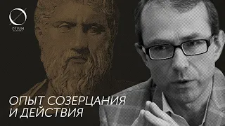 Платон –  Баумейстер: Опыт созерцания и действия