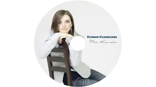 Ксения Кузнецова - Наслаждаюсь Тобой