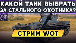 Какой Танк Выбрать в Награду - AE Phase I | Char Futur 4 | Об.777 Вар.II ! WoT стрим