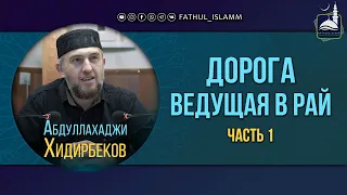 «Дорога ведущая в Рай» (часть 1)| Абдуллахаджи Хидирбеков | FATHUL ISLAM