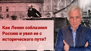Как Ленин соблазнил Россию и увел ее с исторического пути?