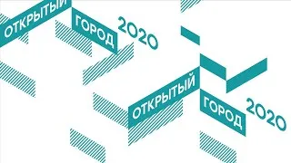 Онлайн-конференция "Открытый город - 2020". День второй