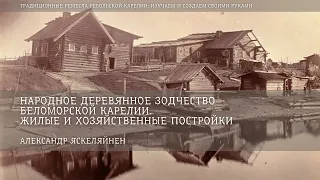 Деревянное зодчество Беломорской Карелии. Жилые хозяйственные постройки - Александр Яскеляйнен