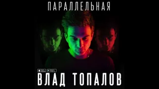 ПРЕМЬЕРА! Влад Топалов — Параллельная (acoustic, 2016)