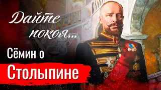 Сёмин о Столыпине