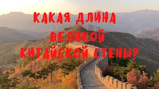 Какая длина Великой китайской стены? | Занимательная история