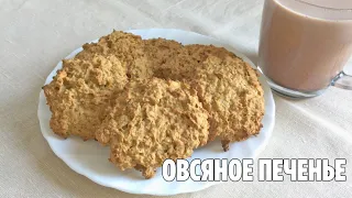 ОВСЯНОЕ ПЕЧЕНЬЕ | Простой рецепт вкусного печенья