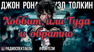 Радиоспектакль ХОББИТ, ИЛИ ТУДА И ОБРАТНО Джон Толкин. Фэнтези (Сорокина Ибрагимов Гулько и др.)