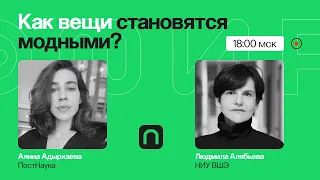 Встречают по одежке: как формируется мода и зачем она нужна / Людмила Алябьева на ПостНауке