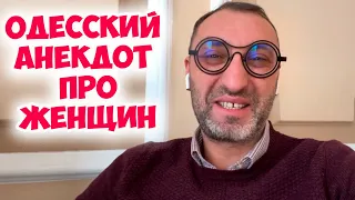 Моня, шо вы так нервничаете? Смешной одесский анекдот про женщин  и мужчин! Анекдот по поводу!