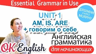 Практика к Unit 1 - Глагол BE в Present: IS, ARE в утверждениях + фразы по теме "О себе"