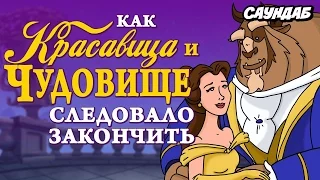 Как Следовало Закончить: Красавица и Чудовище (Русская Озвучка)