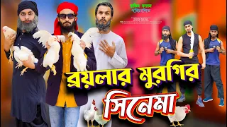 ব্রয়লার মুরগির সিনেমা | Bangla Funny Video | Family Entertainment bd | Desi Cid | Bangla Natok