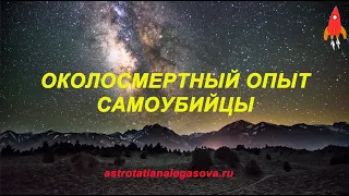 Околосмертный опыт самоубийцы