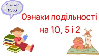 Ознаки подільності на 10, 5 і 2. Математика 5 клас. НУШ. Дистанційне навчання. #математика #5клас