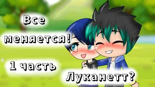 ||Все меняется!||Луканетт?||Gacha life||