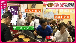 【世界が注目】人気ランキング１位!下町のお好み焼き店に外国人が集まる理由「外国人に評判の繁盛店」『every.特集』