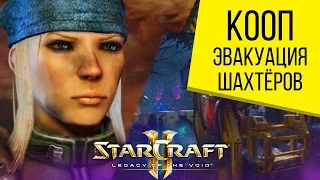 Starcraft 2 LotV - Совместное Задание - Эвакуация Шахтёров - Часть 4