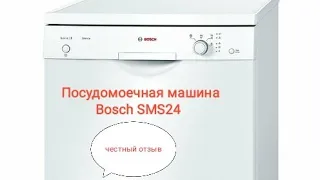 Посудомоечная машина Bosch SMS24,  программы и функции, достоинства и недостатки, отзыв.