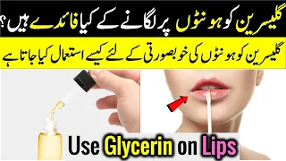 How to Use Glycerin on Lips and Benefits of Glycerin for Lips