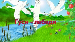 Сказка Гуси - лебеди - (сказки для детей гуси лебеди)