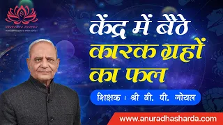 केंद्र में बैठे कारक ग्रहों का फल | Karaka Planets in Kendra from each other | Planets in kendra