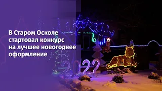 В Старом Осколе стартовал конкурс на лучшее новогоднее оформление