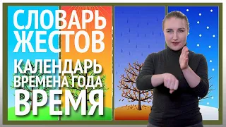 Словарь РЖЯ::Календарь, времена года, время