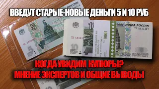 В России вернут купюры в 5 и 10 рублей вместо монет. Как печатали эти деньги, нумизматика.