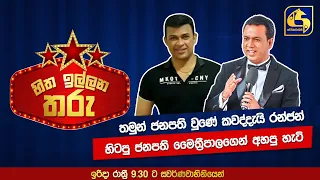 තමුන් ජනපති වුණේ කවද්දැයි රන්ජන් හිටපු ජනපති මෛත්‍රීපාලගෙන් අහපු හැටි