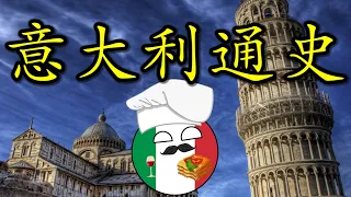 🇮🇹 从七丘之城到小牛生长的乐园，聊聊欧洲古国意大利的历史