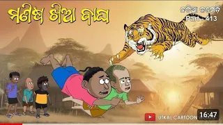 Natia comedy part 413 || Manisha khia Bagha odia  https://youtu.be/016cJa9EHYQ?si=g-OnetUICXpz6B46