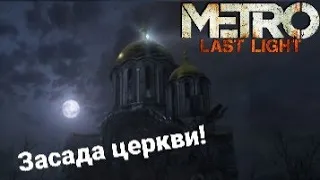 На нас напали в церкви | Metro Last Light #metro #gaming #games #gameplay