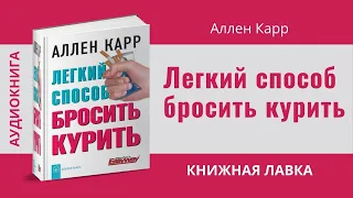 Аудиокнига Легкий способ просить курить Аллен Карр часть 1