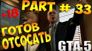 Прохождение Grand Theft Auto V GTA 5 — Часть 33 (ГОТОВ ОТСОСАТЬ + 18) на PC