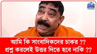 আমি কি চাকর নাকি ?? প্রশ্ন করলেই উত্তর দিতে হবে কেন ?? Anubrata Mondal to Reporters