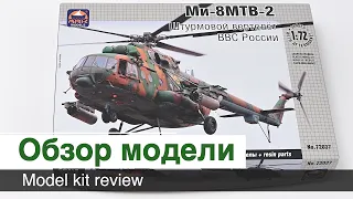 Вертолет Ми-8 МТВ-2 - сборная модель ARK models - 1/72 масштаб - Обзор