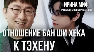 СЕЗОН KPOP - ОТНОШЕНИЕ БАН ШИ ХЕКА К ТЕХЕНУ