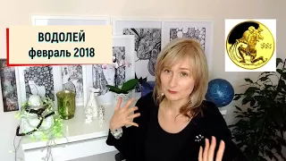 ВОДОЛЕЙ ♒ гороскоп на ФЕВРАЛЬ 2018/СОЛНЕЧНОЕ ЗАТМЕНИЕ в 1 доме/ от Olga