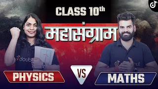 Class 10 Mathematics Vs Physics 💥 Lokendra Sir⚔️ Ruchi Mam 💥 महासंग्राम 💥Class 10 Preparation