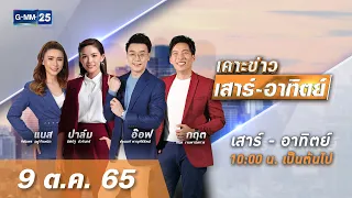 🔴 LIVE เคาะข่าวเสาร์-อาทิตย์ วันที่ 9 ตุลาคม 2565 #GMM25