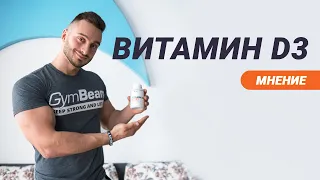 Мнение l Витамин D3 - “слънчевият витамин” l GymBeam