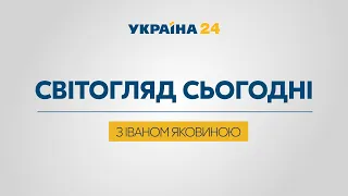 ІВАН ЯКОВИНА НА #Україна24 // Світогляд сьогодні — 4 квітня