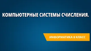 Компьютерные системы счисления. Контрольная работа